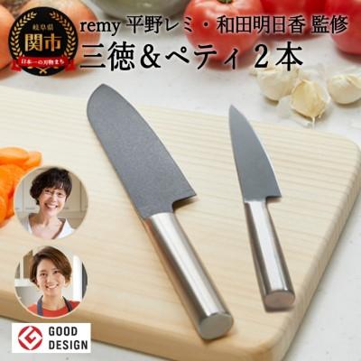 ふるさと納税 関市 remy 包丁2点セット(三徳・ペティ) 平野レミ・和田明日香 監修 H30-88