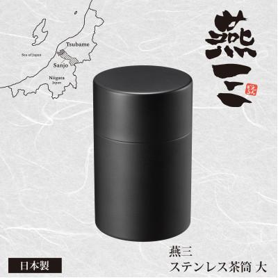 ふるさと納税 燕市 EM-082燕三　ステンレス茶筒(大)