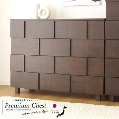 ふるさと納税 大川市 大川家具 120幅4段チェスト 国産 完成品 モダン 21421003004-1204C-CBR