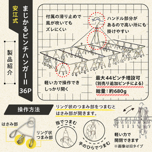 「安江式まじかるピンチハンガーⅡ36P（Lサイズ）」1台と「安江式強力ハンギングピンチ」10個と「ハンガーとまる」10個のセット【0007-011】日用品 ﾊﾝｶﾞｰ 洗濯 家事 便利 ｼﾝﾌﾟﾙ 軽
