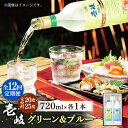 【ふるさと納税】【全12回定期便】壱岐グリーン 壱岐ブルー 飲み比べセット（各1本） 《壱岐市》【玄海酒造】[JCM026] 132000 132000円