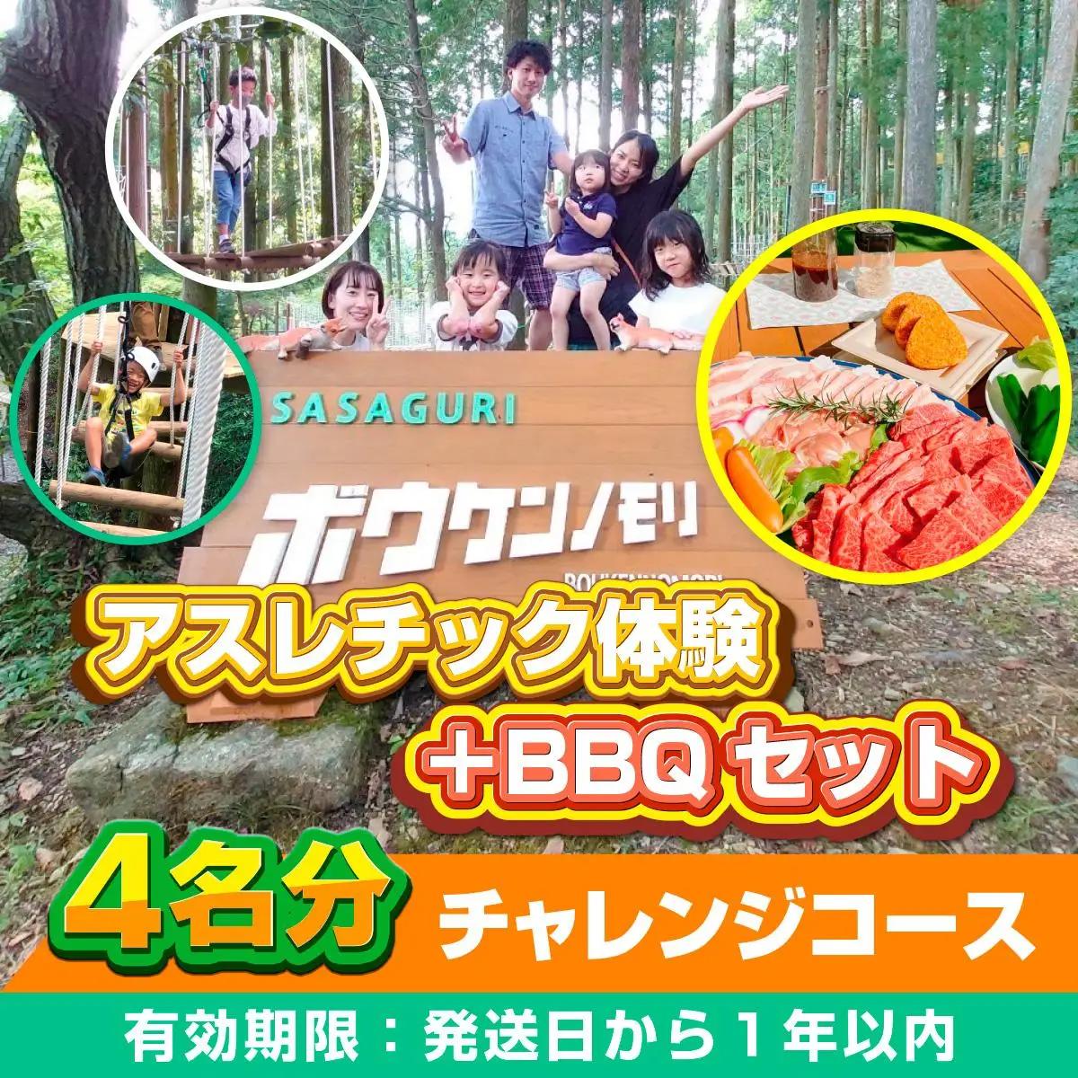 【ボウケンノモリささぐり】アスレチック体験＋BBQセット4名分 ZZ008 