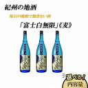 【ふるさと納税】紀州の地酒　「富士白無限」ふじしろむげん《麦》　25度　