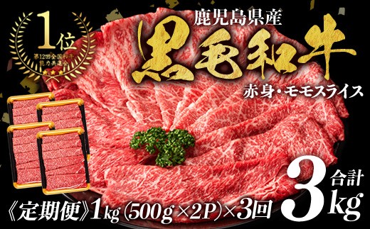 ＜定期便・全3回＞鹿児島県産黒毛和牛モモスライス(計3kg・1kg(500g×2P)×3回) 黒毛和牛 モモスライス すき焼き【ナンチク】T20-v01