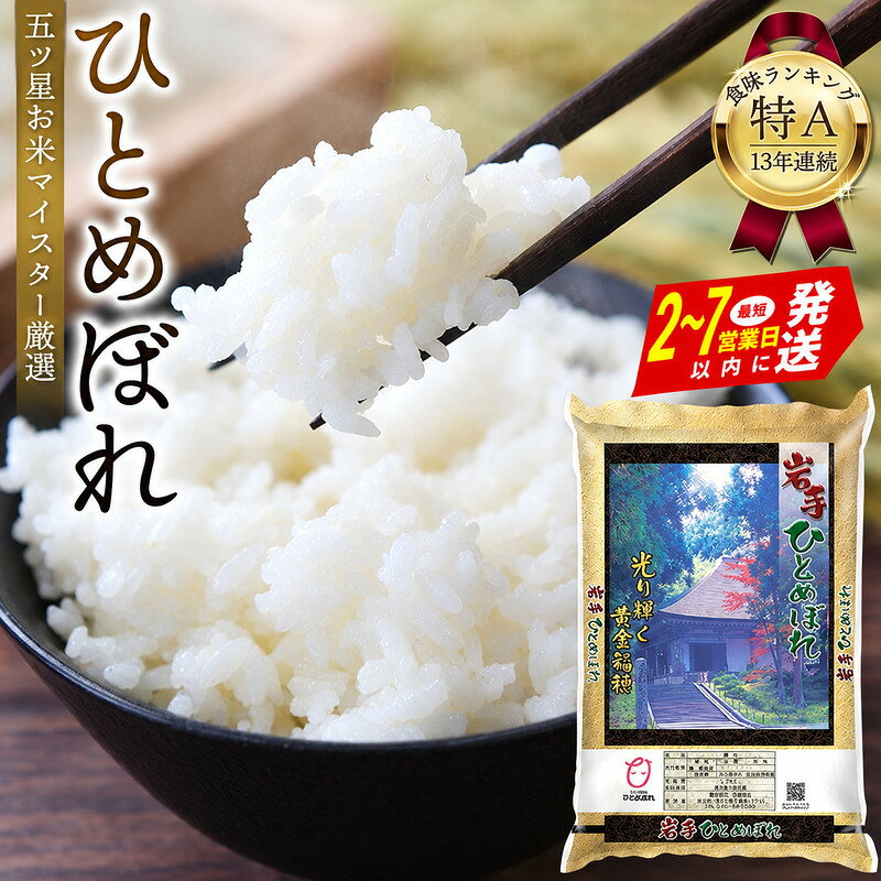 【ふるさと納税】2～7営業日発送 食味ランキング「特A」13年連続 令和7年産 ひとめぼれ 白米 5kg 10kg / 平泉町産 岩手県 東北 米のスペシャリスト厳選 直前精米 白米 米 こめ コメ お米 おこめ ライス 精米 人気 おすすめ 岩手 平泉 松勘商店 五ツ星お米マイスター厳選