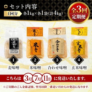 No.821 ＜定期便・全3回(3月7月11月に発送)＞無添加味噌詰合せ(4種×各1kg×3回・総合計12kg)麦みそ 合わせみそ 玄米みそ 米みそ 国産 九州 鹿児島県 味噌 みそ ミソ 甘酒 無添