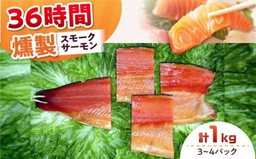 ファミリーパック 約1000g 3〜4パック入り 36時間 冷凍 サーモン 鮭 さけ サケ 魚 燻製 スモーク ギフト プレゼント 業務用 大阪府高槻市/スモークサーモンのウエマツ [AOEF008]
