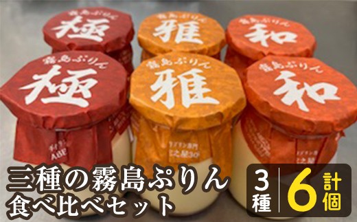K-596-A 三種の霧島ぷりん食べ比べセット(3種類・計6個)【ABE之屋308】霧島市 プリン ぷりん スイーツ デザート おやつ お菓子 バレンタイン ホワイトデー