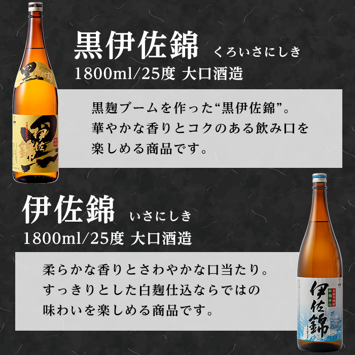 D2-01 大口酒造 焼酎 揃い踏み！黒伊佐錦、伊佐錦、伊佐舞、鬼武蔵、伊佐小町、甕伊佐錦(1.8L各1本・計6本) 鹿児島 本格芋焼酎 焼酎 芋焼酎 一升瓶 6銘柄 【平酒店】