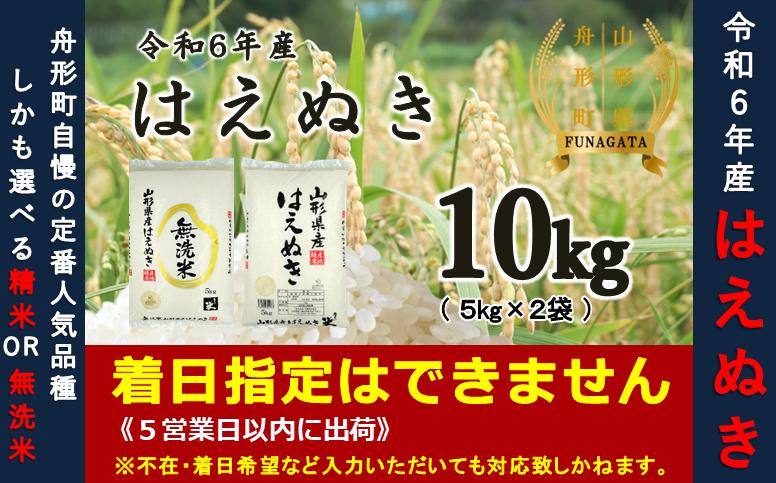 
            【令和6年産米】はえぬき10kg（5kg×2袋）　選べる 精米or無洗米
          