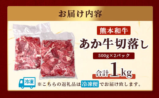 熊本県産 あか牛 バラ 切り落とし 1kg （500g×2）