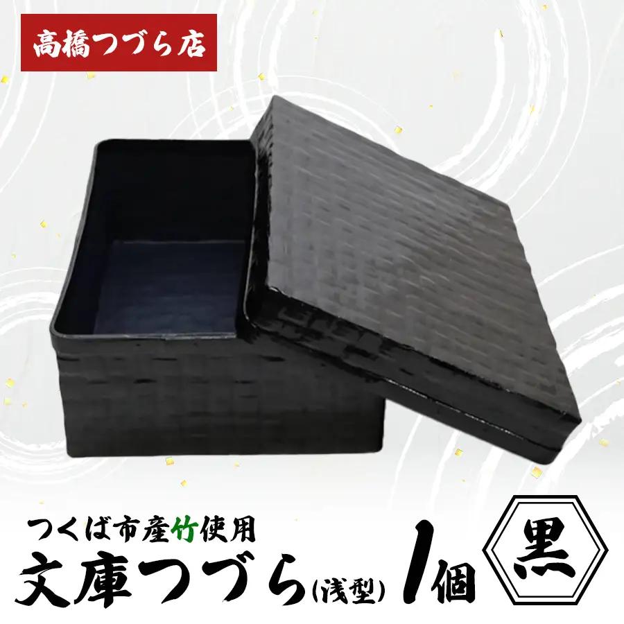 文庫つづら（深型）黒 つづら