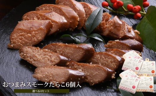 おつまみスモークたらこ（無着色たらこ）6個セット 燻製たらこ 常温 燻製 スモーク おかず おつまみ セット 酒の肴 たらこ タラコ 無着色 塩味 珍味 熨斗対応可 家庭用 ギフト 贈り物 宮城県 石巻市 みなと水産 愛情たらこのみなと