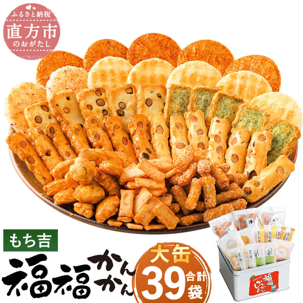 【ふるさと納税】もち吉 福福かんかん 大缶 39袋 煎餅 せんべい あられ 詰め合わせ 国産米使用 お菓子 和菓子 米菓 大容量 プレゼント 熨斗 贈答用 ギフト 贈り物 グルメ 直方市 国産 送料無料