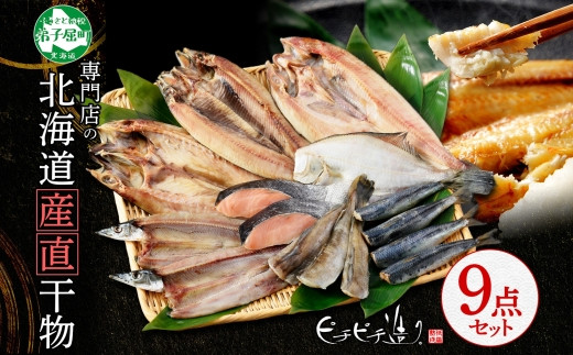 
                  2918. ふっくらやわらか 干物 9点セット 真ホッケ サンマ カレイ イワシ 秋鮭 コマイ ニシン サバ 秋刀魚 宗八鰈 鰯 鮭 鰊 鯖 海鮮 ほっけ 送料無料 21000円 北海道 弟子屈町
                