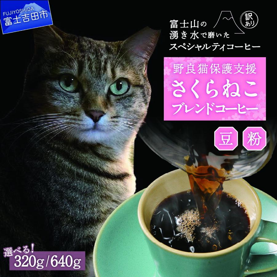 【ふるさと納税】 メール便発送 コーヒー 珈琲 【訳あり】野良猫保護支援 さくらねこ ブレンドコーヒー 選べる 豆 粉 容量 320g 640g 富士山の湧き水で磨いた スペシャルティコーヒー 猫 保護活動 支援 珈琲 5000円 10000円 5000 10000 5000円以内 ふるさと納税 ランキング