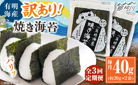 【全3回定期便】福岡有明のり 訳あり! 焼き海苔 20g×2袋 ＜木村食品＞ 那珂川市[GFW003]