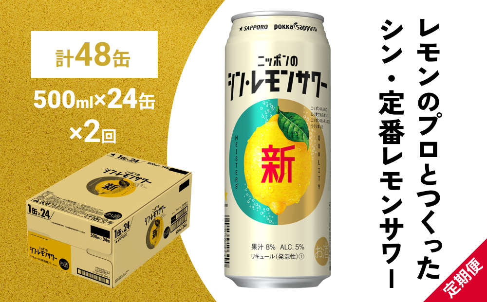 
ニッポン の シン ・ レモンサワー 500ml×24缶(1ケース)×定期便2回 サッポロ 缶 チューハイ 酎ハイ(合計48缶)
