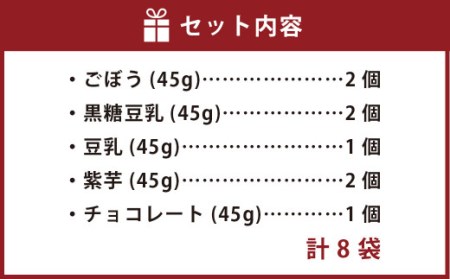 くまもとのかりんとうセット(ごぼう、黒糖豆乳、豆乳、紫芋、チョコレート)8袋入り 豆乳 黒糖 紫芋 かりんとう 和菓子 お菓子 ヘルシー おやつ