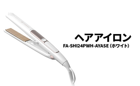 【ホワイト】ヘアアイロン マイナスイオン 耐熱ポーチ付 海外対応 ストレート カール 美容 家電 FA-SHI24PWH