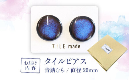 【美濃焼】 青錆むら タイル ピアス 直径20mm 瑞浪市 / TILEmade タイル アクセサリー ハンドメイド [AZCD048]