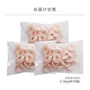 厳選！ 大型 むきえび 総重量 1.5kg (500g×3袋) 殻剥き不要！ [解凍後1.2kg / 約75尾前後] 背ワタなし・ブランチング済 【エビ 海老 バナメイエビ 良型 剥き身 むき身 バラ