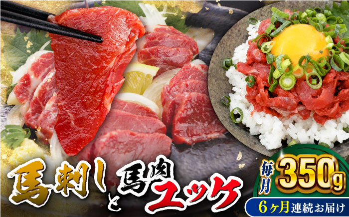 
【全6回定期便】赤身馬刺し・馬肉さくらユッケ セット【五右衛門フーズ】 [YBZ053]
