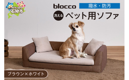 blocco ペット用品 洗えるペット用ソファ【撥水・防汚】[ブラウン×ホワイト]