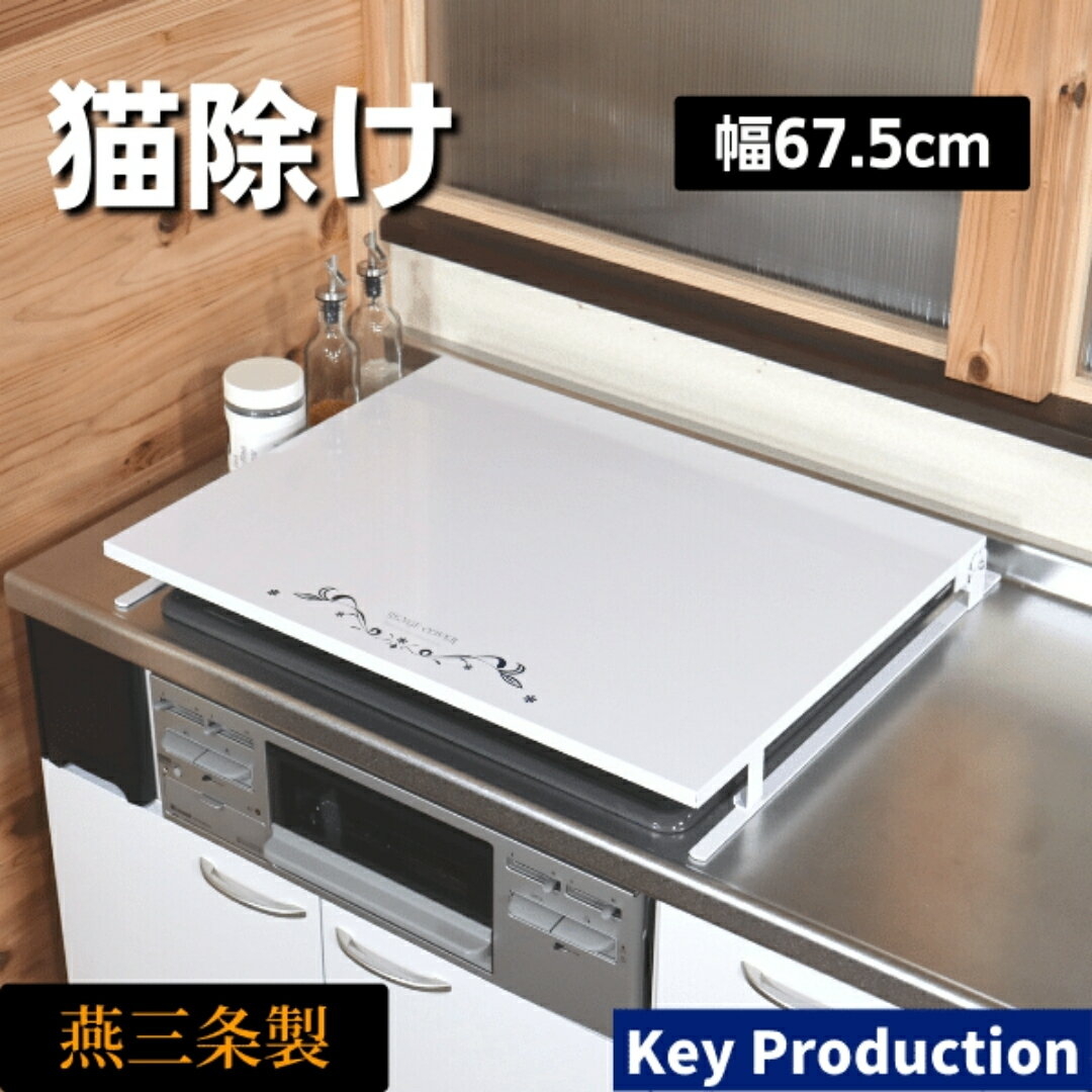 【ふるさと納税】ビルトインコンロカバー台 幅60 日本製 コンロカバー 60cm 燕三条 猫対策 ガスコンロ カバー コンロ 油はね ガード レンジカバー キッチン 作業台 コンロ奥ラック キッチンスペースラック 作業 調味料ラック 収納 ホワイト [キープロダクション] 【026S043】