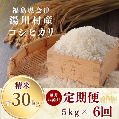 
                  ＜発送月固定定期便＞湯川村産コシヒカリ 精米5kg(R8.10・11・12・R9.1・2・3)全6回【4091444】
                