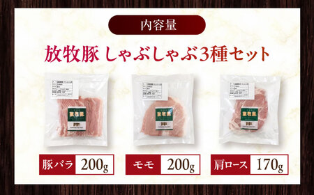 放牧豚 しゃぶしゃぶ3種セット 計570g 《厚真町》【ファーマーズファクトリー株式会社】[AXBA153]