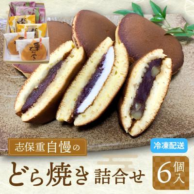 ふるさと納税 小浜市 【のし付き】志保重自慢のどら焼き詰合せ 6個入り(3種各2個入り)　(栗、いちじく、バター)