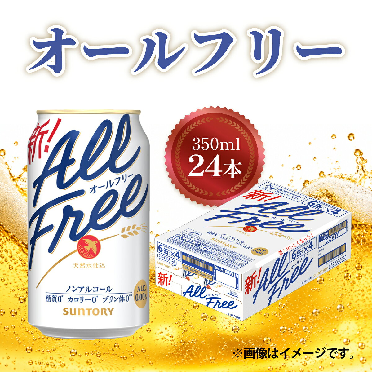 【ふるさと納税】ノンアル 高評価 オールフリー 350ml 24本 24缶 ノンアルコールビール ノンアル ノンアルコール プリン体0 糖質ゼロ カロリー0 おすすめ サントリー 群馬県 館林市