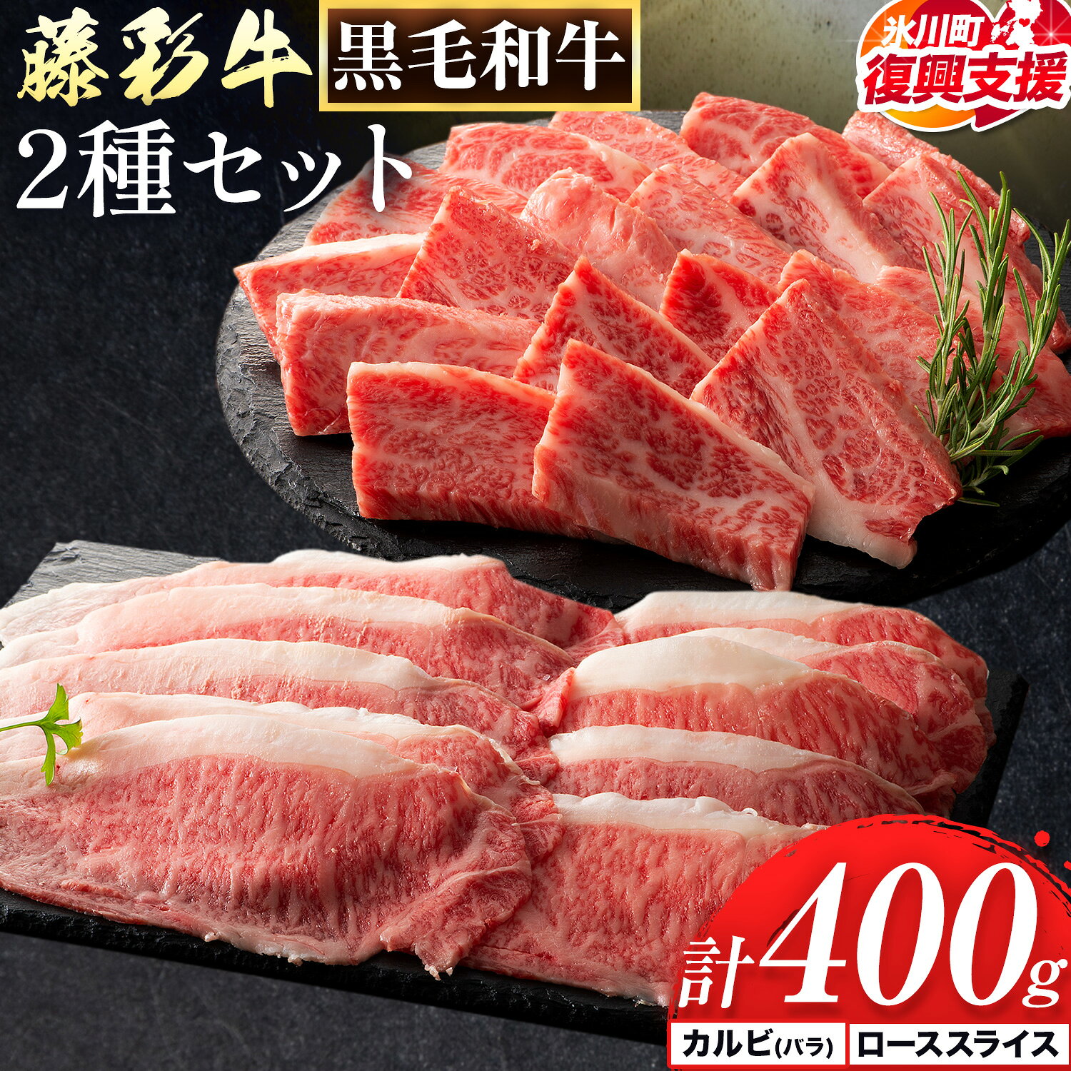 【ふるさと納税】【R8熊本地震復興支援】肉 藤彩牛 2種セット カルビ バラ ローススライス 計 400g 各 200g 道の駅竜北《30日以内に出荷予定(土日祝除く)》 熊本県 氷川町 肉 牛肉 バラ カルビ 焼肉 ロース スライス 黒毛和牛 ふるさと納税 A4〜A5等級 切り落とし