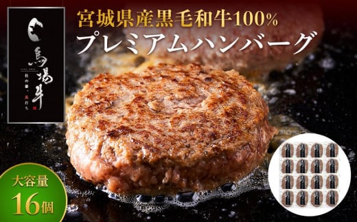
            ＼ 牛肉100％ ／ 黒毛和牛 プレミアム ハンバーグ 16個 1.6kg (1つ100g) 馬場牛 肉 お肉 牛肉 牛 和牛 A5 B5 小分け 個包装 冷凍 使いやすい 弁当 お弁当 おかず 惣菜 人気 おすすめ 国産 宮城
          