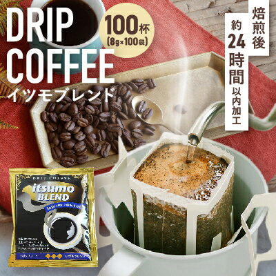 【ふるさと納税】ドリップコーヒー　イツモブレンド　100杯　自家焙煎　辻本珈琲_ コーヒー ドリップ ドリップコーヒー ドリップパック 珈琲 ブレンド 飲料 ドリンク 100杯 自家焙煎 オフィス アウトドア キャンプ ギフト プレゼント【1502759】