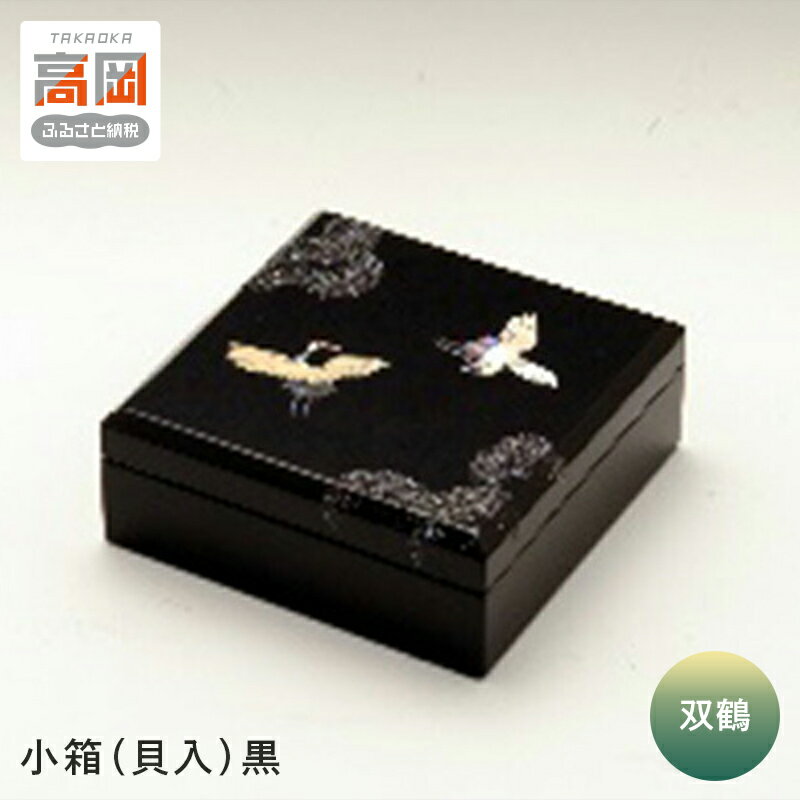 【ふるさと納税】小箱 双鶴（貝入）黒 雑貨 日用品 工芸品