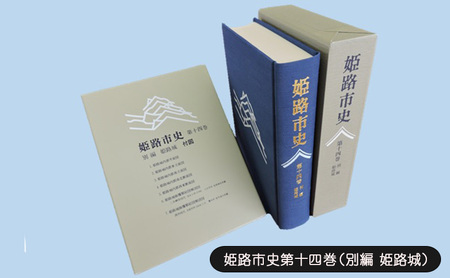 姫路市史 第十四巻 別編 姫路城 姫路市史