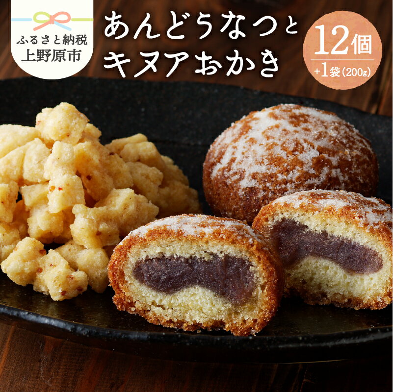 【ふるさと納税】 和菓子 ドーナツ ドーナッツ お菓子 スイーツ あんこ キヌア おかき 山梨県産 名菓 あんドーナツとキヌアおかきセット あんどうなつ ギフト 贈り物 プレゼント 夏ギフト 送料無料 山梨県 上野原市