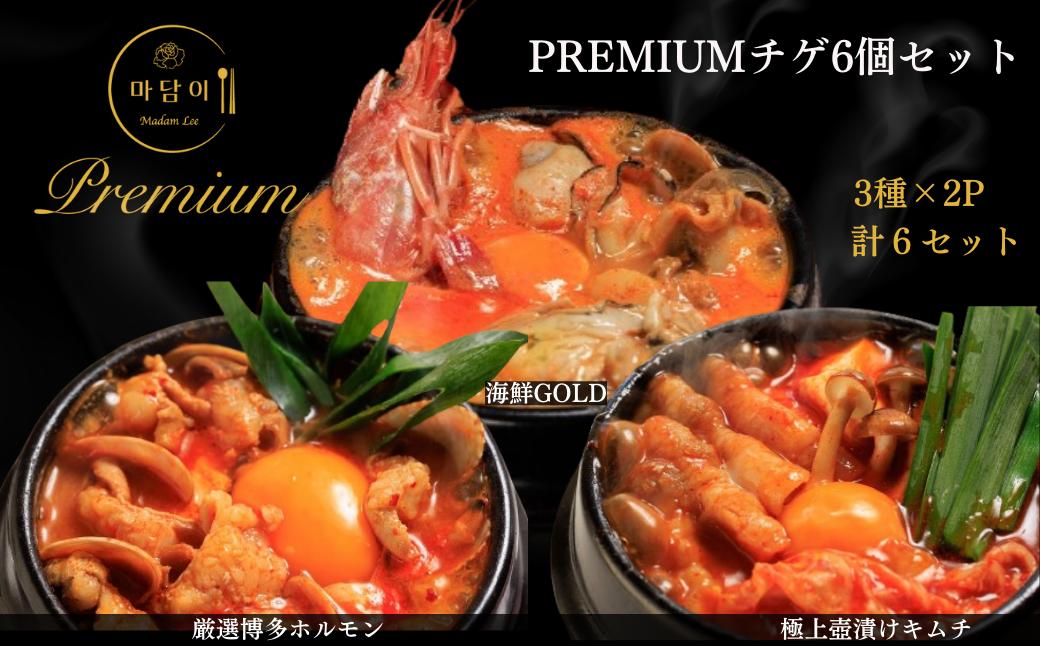 【Madam Lee PREMIUMシリーズ】PREMIUMチゲ 3種×2 計6パック ギフト セット 化粧箱入り