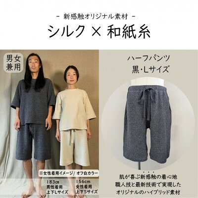 【ふるさと納税】【信州ハンドクラフトフェスタ大賞受賞】シルク×和紙糸 ハーフパンツ / 黒( Lサイズ ) 1着【1761333】