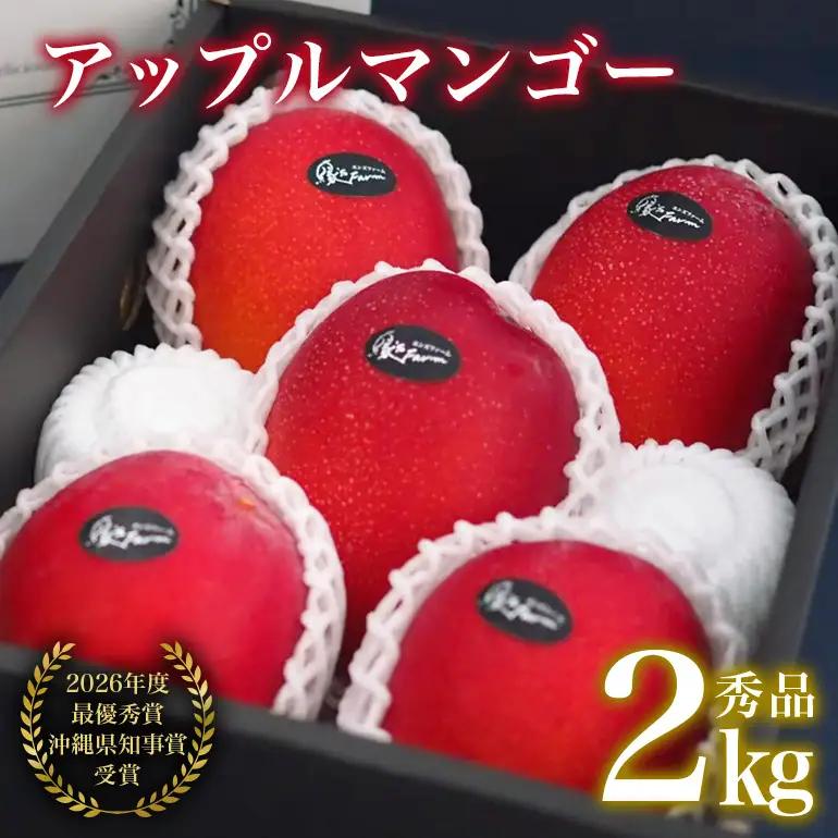 【 先行予約 2027年 発送 】 令和8年度最優秀賞受賞 縁sファームの アップルマンゴー 2kg ( 秀品 ) 沖縄県産 マンゴー アーウィンマンゴー 2キロ 国産 完熟マンゴー 果物 くだもの フルーツ 完熟 沖縄 お取り寄せ ギフト 産地直送 農家直送 糸満市 43-3