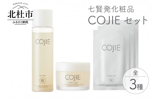 七賢発化粧品「COJIE（コウジィ）」3点セット(スキンローション120ml＋モイスチャージェル60g＋エッセンシャルマスク3枚)　化粧品 COJIE 七賢 3点 セット スキンローション 120ml モイスチャージェル 60g エッセンシャルマスク 3枚 化粧水 母の日