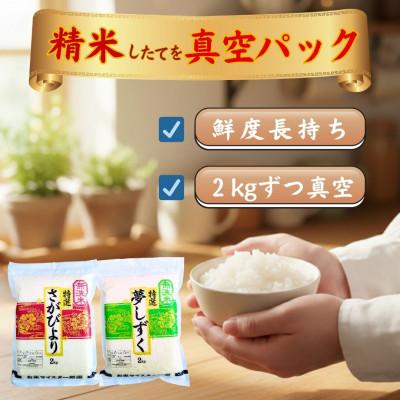 ふるさと納税 江北町 令和7年産【無洗米】食べ比べ(さがびより2kg、夢しずく2kg)五つ星お米マイスター厳選! |  | 01