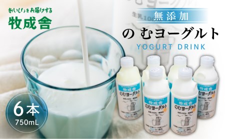 牧成舎 ミルクと砂糖、乳酸菌だけの飲むヨーグルト6本 のむヨーグルト 乳製品[AI044]