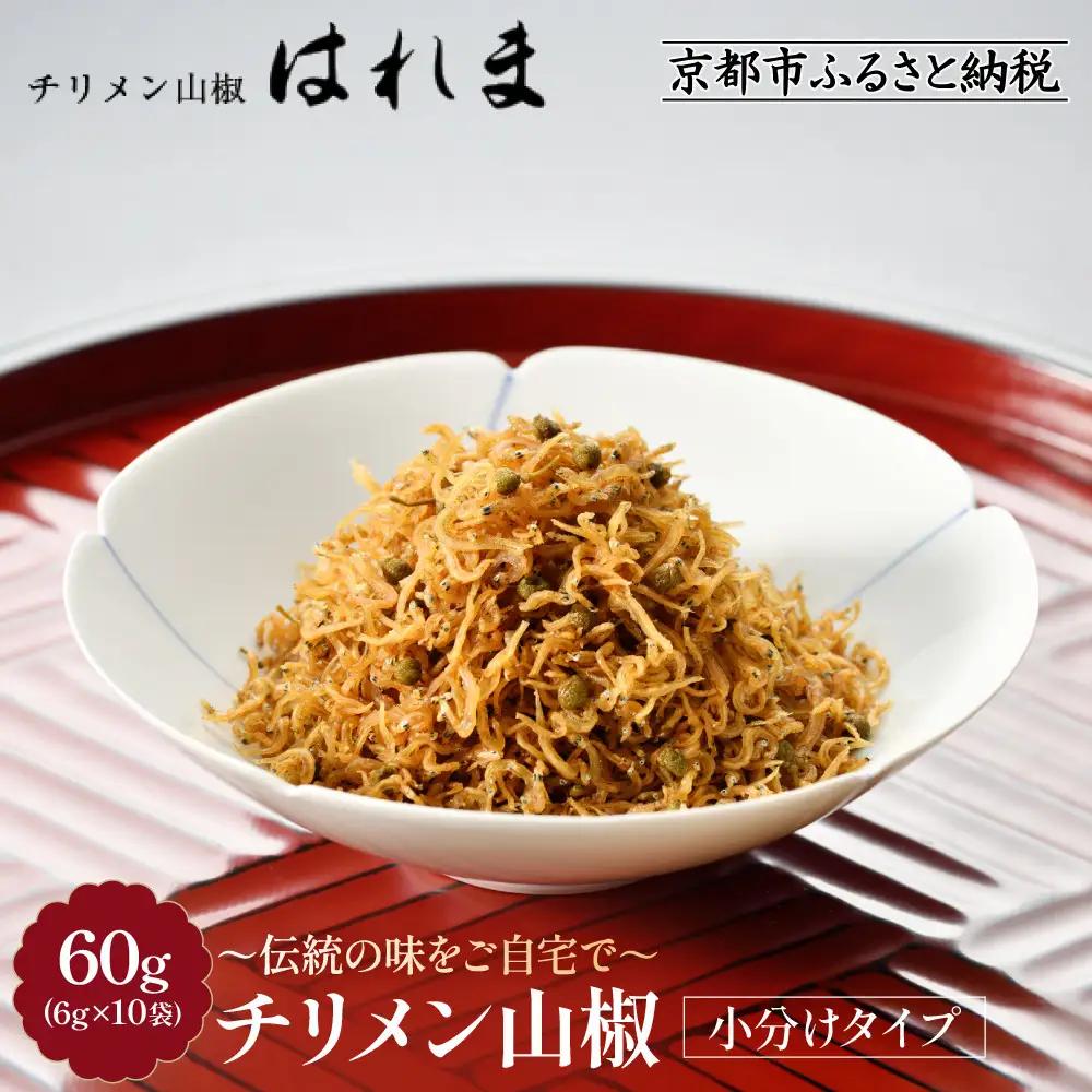 【はれま】チリメン山椒 小分け分封タイプ60g(6g×10袋)｜京都 老舗 ちりめん山椒 人気