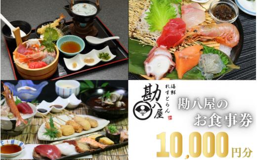 勘八屋　お食事券10,000円分 / お食事 割烹 お食事券 居酒屋 和歌山 田辺市 旬の食材 新鮮 魚 海鮮 和食