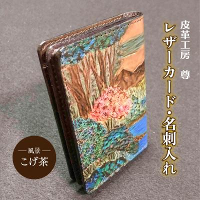 ふるさと納税 松江市 レザー カード・名刺入れ【風景・こげ茶】