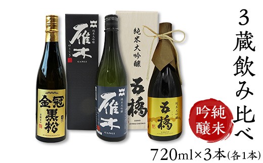 
                  日本酒 純米大吟醸 3蔵 飲み比べ 720ml×3本 雁木 五橋 金冠黒松【FAM'Sキッチンいわくにおすすめ】
                