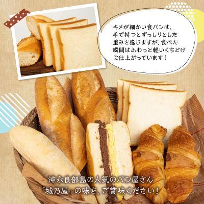 ふるさと納税 和泊町 島人(しまんちゅ)に愛されるパン屋さん「城乃屋」のおすすめバラエティーパンセット! |  | 01